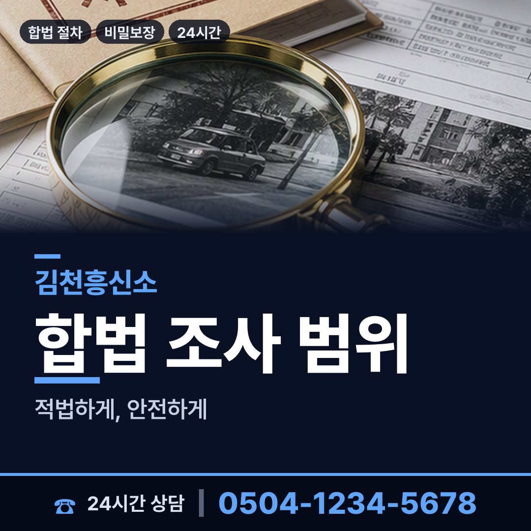 김천 대곡동 야간조사 상담 안내